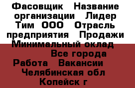 Фасовщик › Название организации ­ Лидер Тим, ООО › Отрасль предприятия ­ Продажи › Минимальный оклад ­ 14 000 - Все города Работа » Вакансии   . Челябинская обл.,Копейск г.